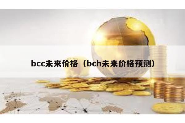 bcc未来价格（bch未来价格预测）