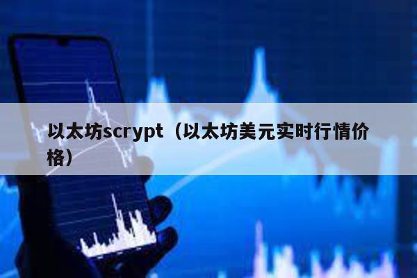 以太坊scrypt（以太坊美元实时行情价格）