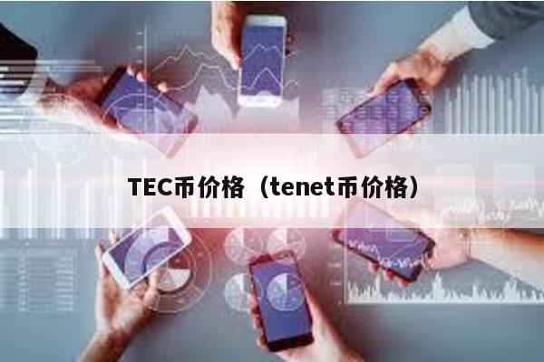 TEC币价格（tenet币价格）