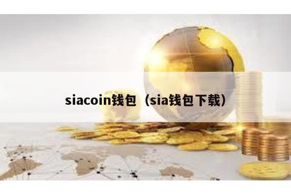 siacoin钱包（sia钱包下载）