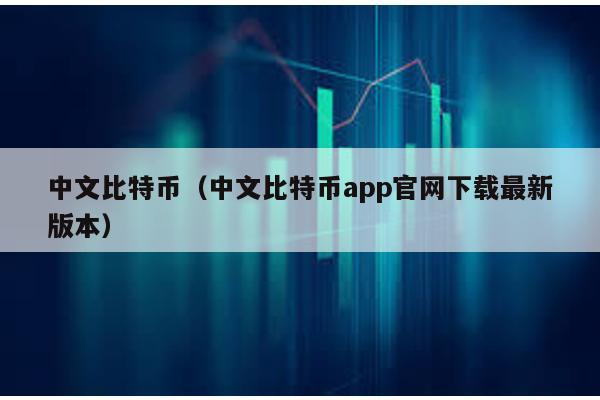 中文比特币（中文比特币app官网下载最新版本）