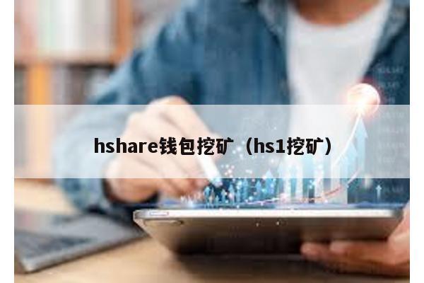 hshare钱包挖矿（hs1挖矿）