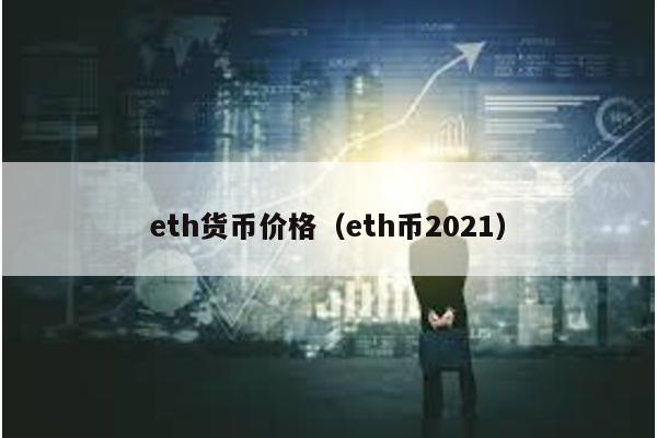 eth货币价格（eth币2021）