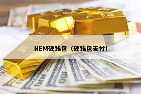 NEM硬钱包（硬钱包支付）