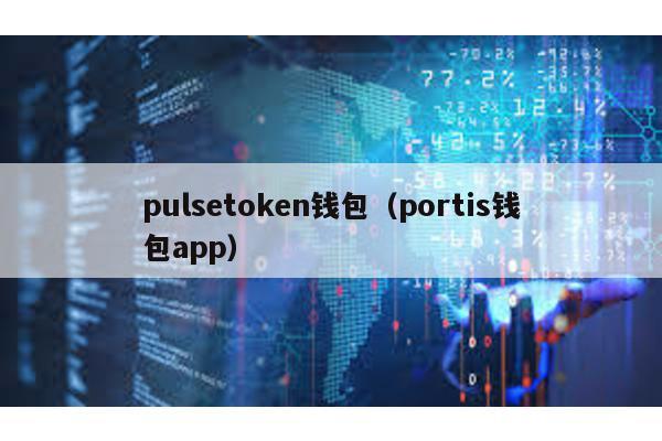 pulsetoken钱包（portis钱包app）