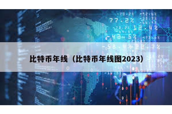 比特币年线（比特币年线图2023）