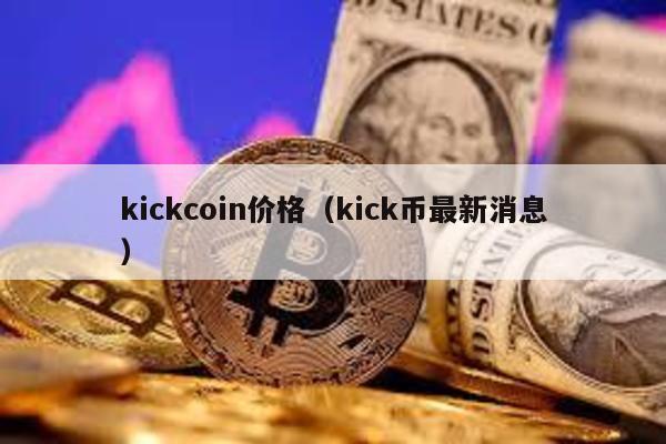 kickcoin价格（kick币最新消息）