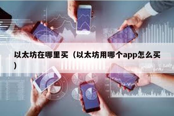 以太坊在哪里买（以太坊用哪个app怎么买）