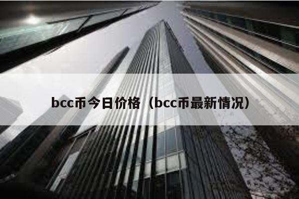 bcc币今日价格（bcc币最新情况）