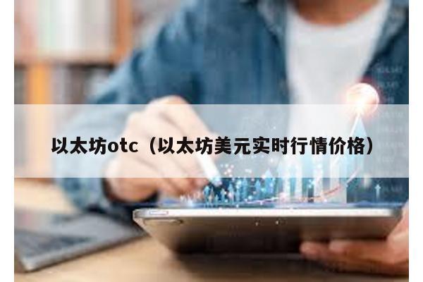 以太坊otc（以太坊美元实时行情价格）