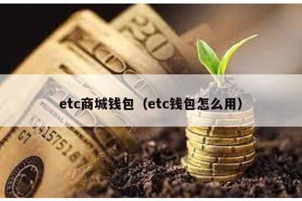 etc商城钱包（etc钱包怎么用）