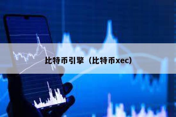 比特币引擎（比特币xec）