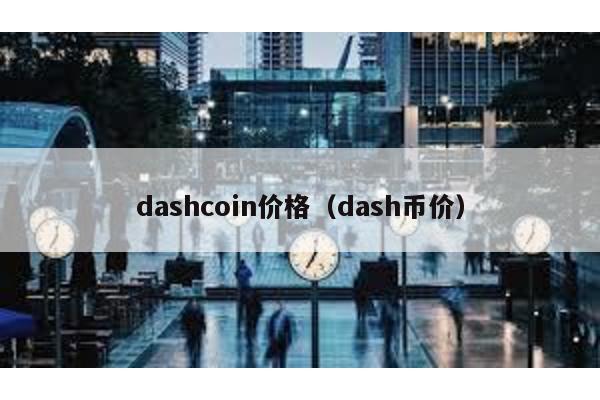 dashcoin价格（dash币价）