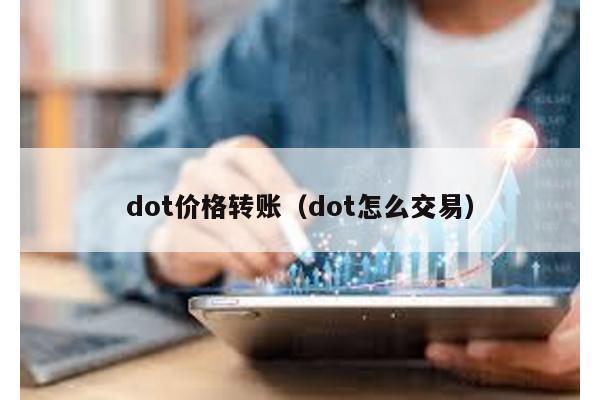 dot价格转账（dot怎么交易）