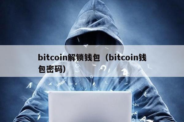 bitcoin解锁钱包（bitcoin钱包密码）