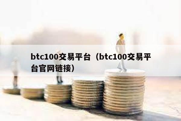 btc100交易平台（btc100交易平台官网链接）