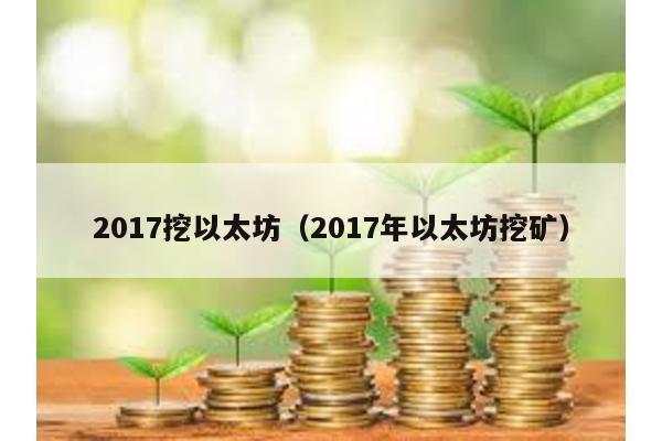 2017挖以太坊（2017年以太坊挖矿）