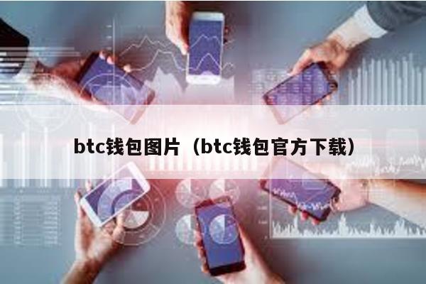 btc钱包图片（btc钱包官方下载）