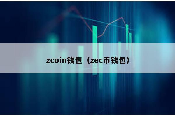 zcoin钱包（zec币钱包）