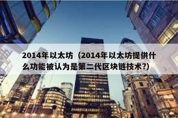 2014年以太坊（2014年以太坊提供什么功能被认为是第二代区块链技术?）