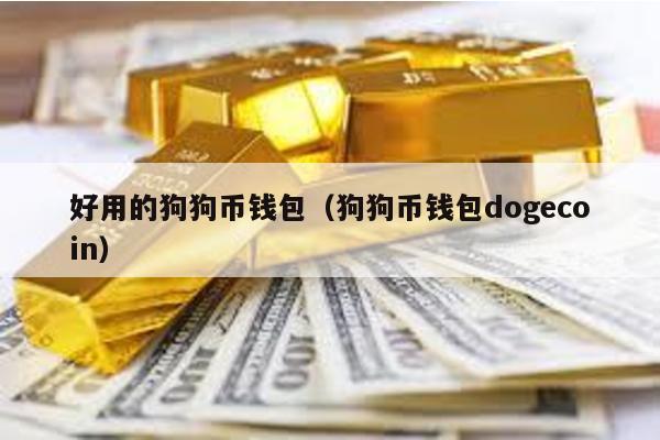 好用的狗狗币钱包（狗狗币钱包dogecoin）