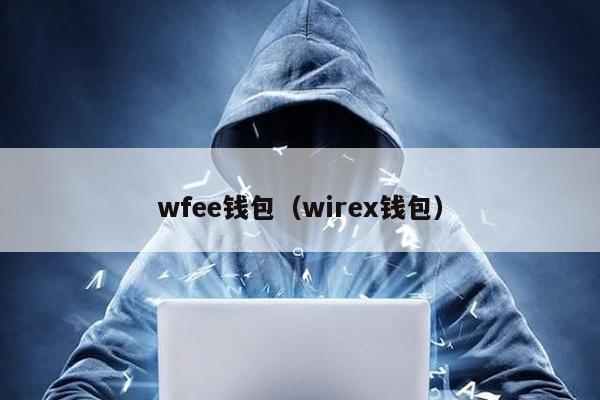 wfee钱包（wirex钱包）