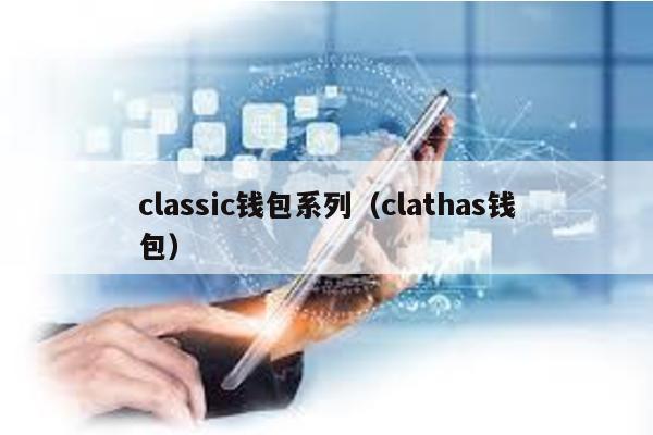 classic钱包系列（clathas钱包）