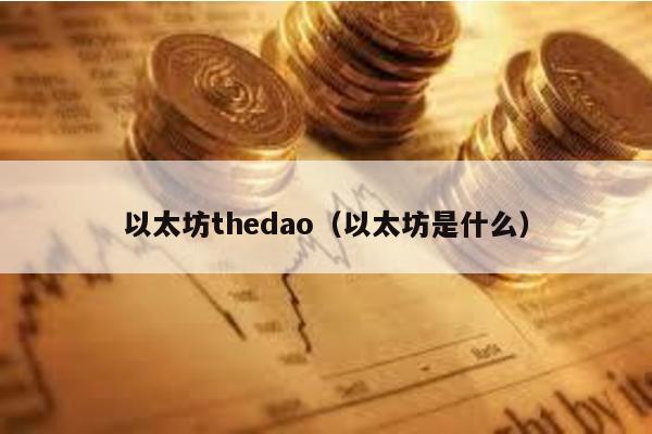 以太坊thedao（以太坊是什么）