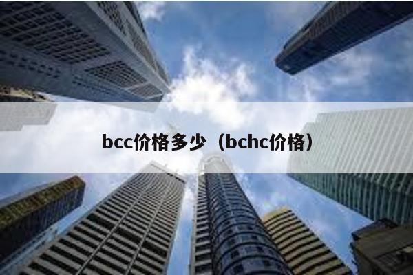 bcc价格多少（bchc价格）