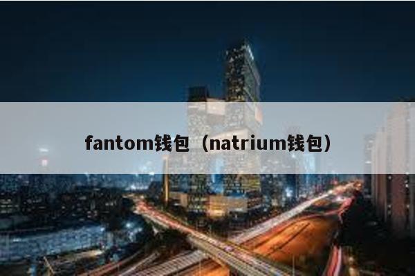 fantom钱包（natrium钱包）