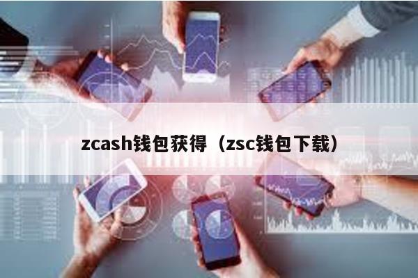 zcash钱包获得（zsc钱包下载）