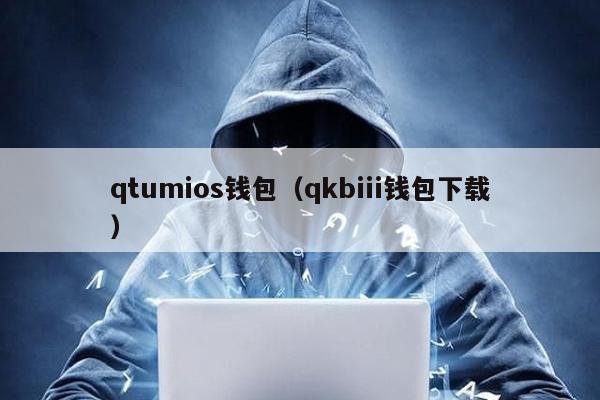 qtumios钱包（qkbiii钱包下载）