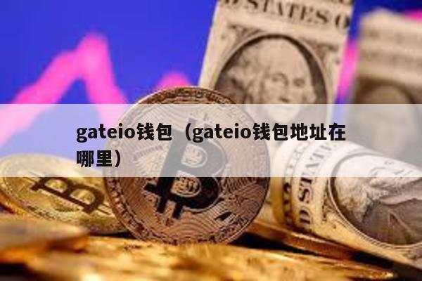 gateio钱包（gateio钱包地址在哪里）