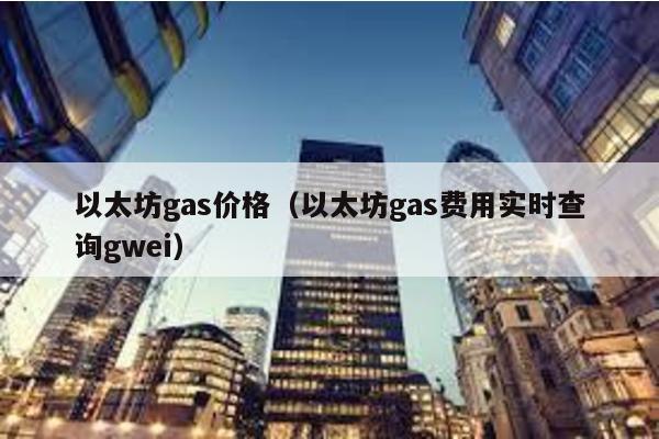 以太坊gas价格（以太坊gas费用实时查询gwei）