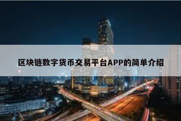 区块链数字货币交易平台APP的简单介绍