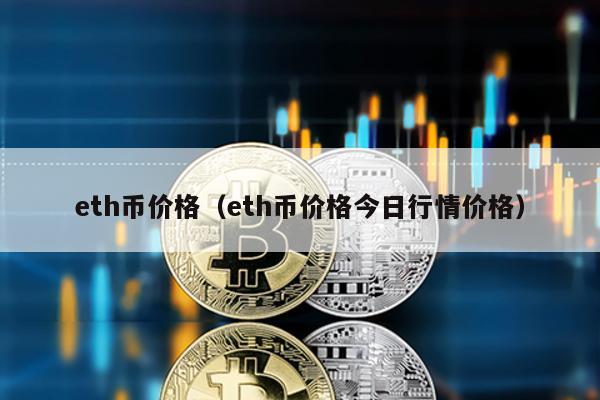 eth币价格（eth币价格今日行情价格）