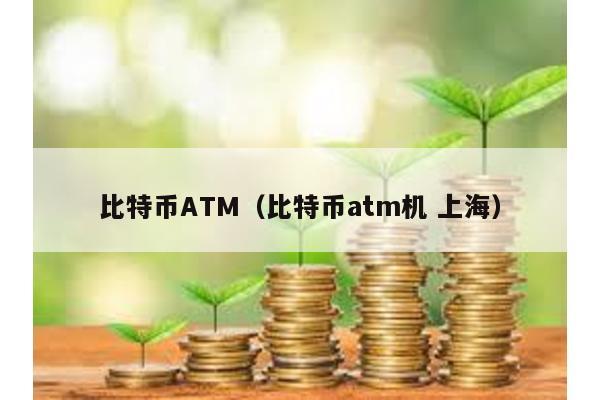 比特币ATM（比特币atm机 上海）