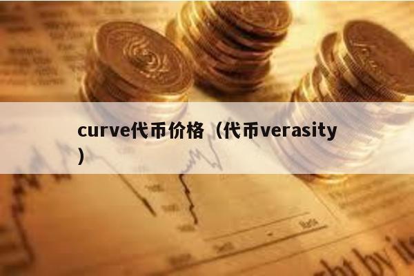 curve代币价格（代币verasity）