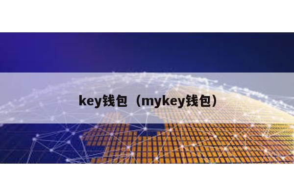 key钱包（mykey钱包）