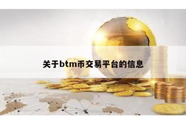 关于btm币交易平台的信息