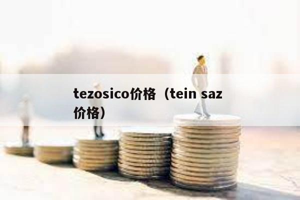 tezosico价格（tein saz 价格）