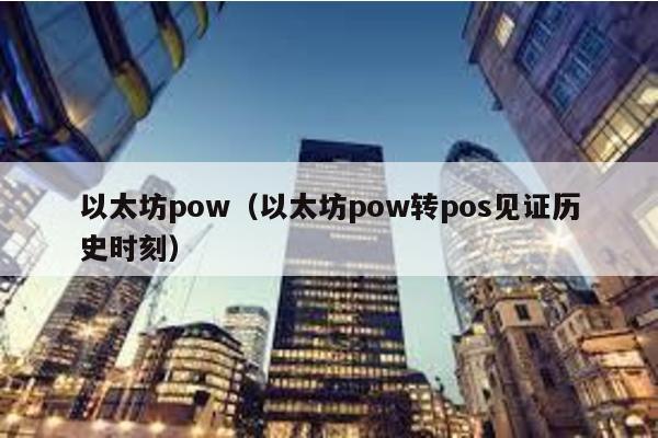 以太坊pow（以太坊pow转pos见证历史时刻）