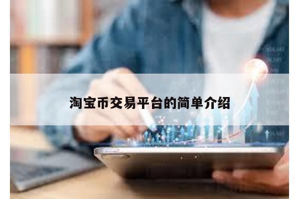 淘宝币交易平台的简单介绍