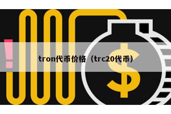 tron代币价格（trc20代币）