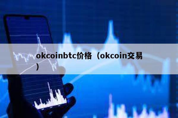 okcoinbtc价格（okcoin交易）