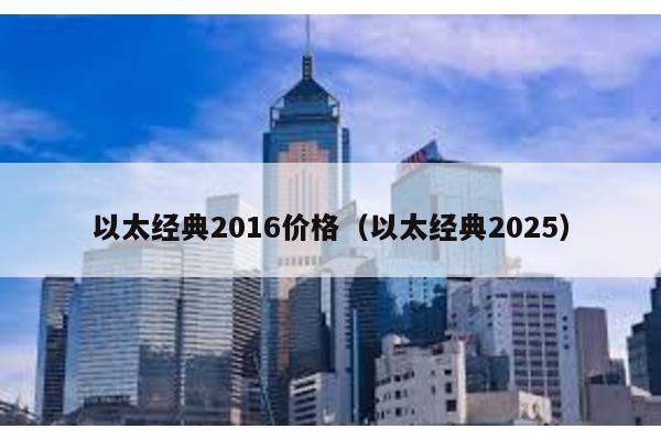 以太经典2016价格（以太经典2025）