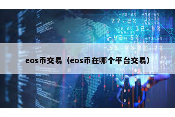 eos币交易（eos币在哪个平台交易）