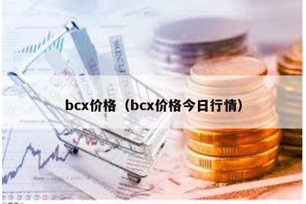 bcx价格（bcx价格今日行情）