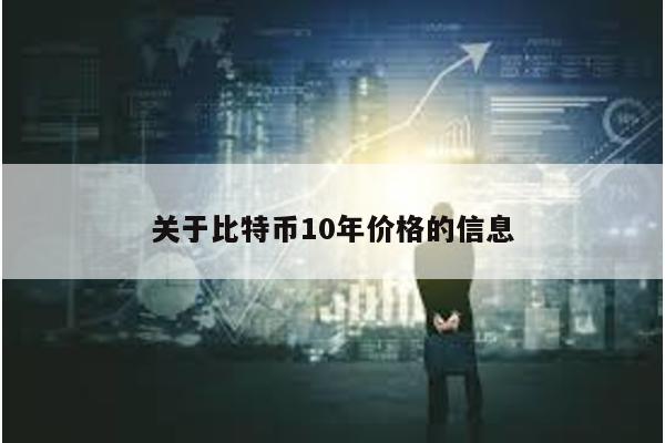 关于比特币10年价格的信息