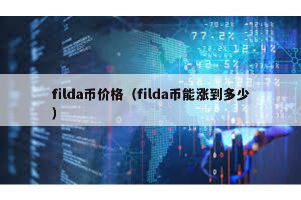 filda币价格（filda币能涨到多少）